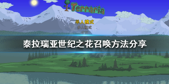 泰拉瑞亚世纪之花如何召唤（泰拉瑞亚世纪之花怎么召唤1.3）