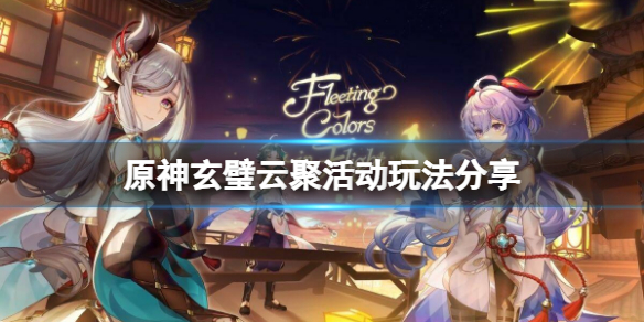 原神玄璧云聚活动怎么玩（原神玄月位置）