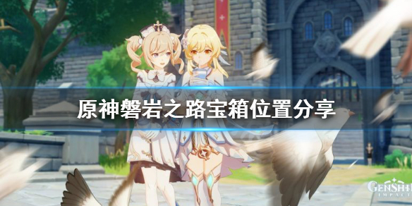 原神玄月宝箱位置在哪（原神玄月宝箱位置在哪）