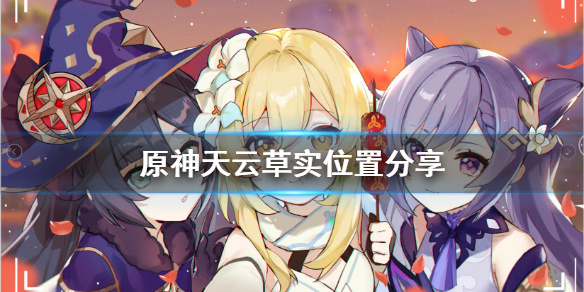 原神天云草实多久刷新 原神天云草实多久刷新一个
