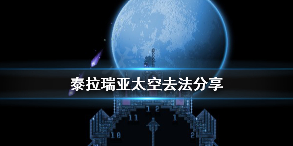 泰拉瑞亚太空怎么去（泰拉瑞亚太空怎么去?）