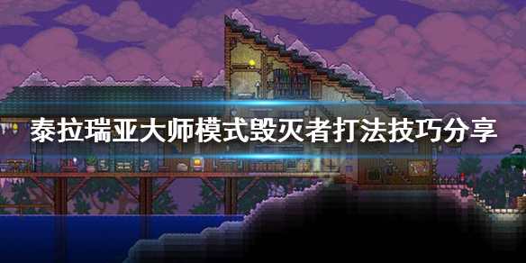 泰拉瑞亚大师毁灭者怎么打 泰拉瑞亚大师毁灭者打法