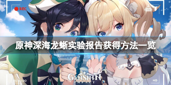 原神深海龙蜥实验报告怎么获得 深海蜥鱼