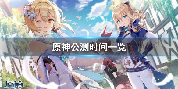 原神全球同步公测时间的什么 原神同步公测对以前玩家有什么影响