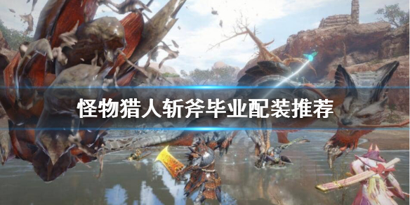 怪物猎人崛起斩斧毕业装备怎么选（怪物猎人崛起斩斧毕业配装）