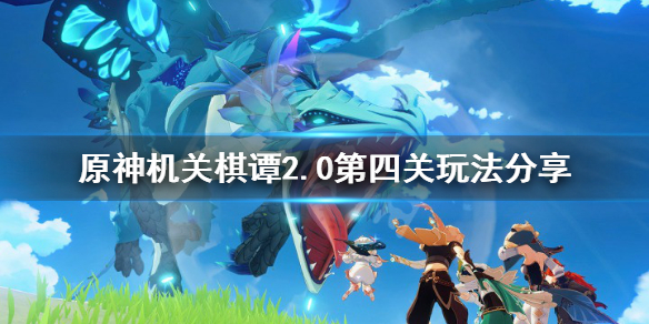 原神2.0机关棋谭第四关怎么玩 原神2.0机关棋谭第四关攻略