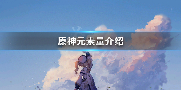 原神元素量是什么（原神元素量是什么意思）