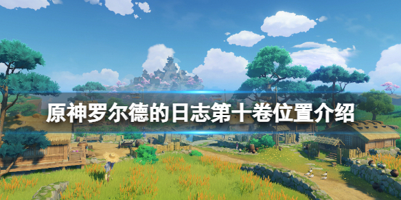 原神冒险家罗尔德的日志第十卷在哪（原神冒险家罗尔德的日志第十卷在哪看）