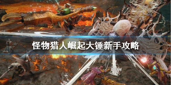 怪物猎人崛起新手怎么玩大锤 怪物猎人崛起新手怎么玩大锤武器
