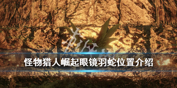 怪物猎人崛起眼镜羽蛇在哪