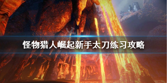 怪物猎人崛起太刀怎么练（怪物猎人崛起太刀练气槽机制）