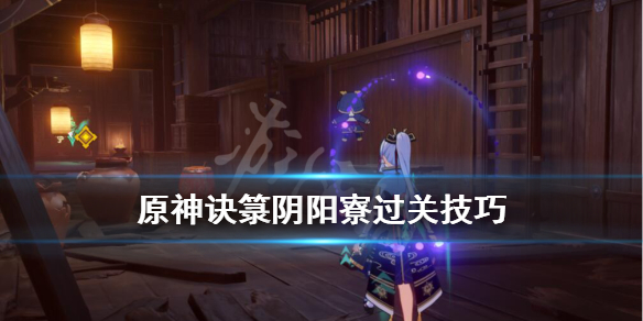 原神阴阳寮过关技巧 原神阴阳寮攻略