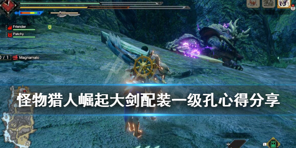 怪物猎人崛起大剑怎么配装（怪物猎人崛起大剑配装思路）