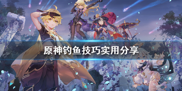 原神钓鱼有什么技巧（原神钓鱼教学）