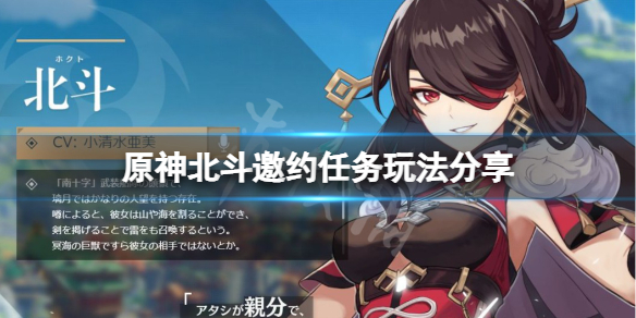 原神北斗邀约任务怎么玩 原神北斗邀约任务怎么玩的