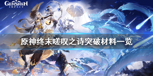 原神终末嗟叹之诗突破材料是什么 原神终末嗟叹之诗怎么样