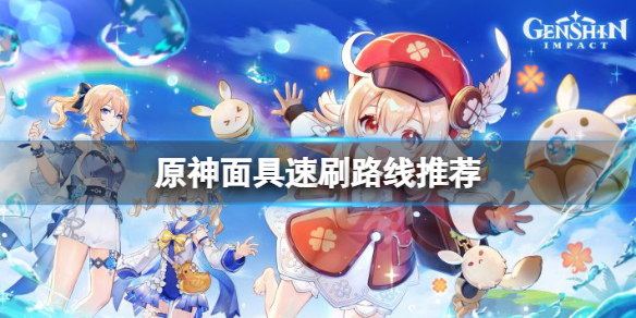 原神面具去哪刷（原神面具去哪刷新）