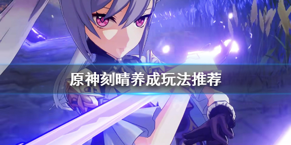 原神刻晴怎么培养 原神刻晴怎么培养?