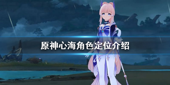原神珊瑚宫心海是主c吗 原神珊瑚宫心海是主c吗还是辅助