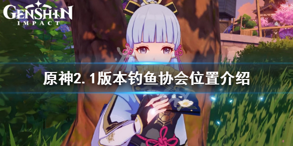 原神2.1钓鱼协会在哪 原神钓鱼协会在哪里?