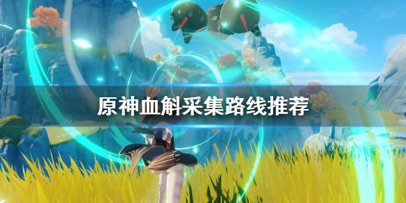 原神血斛哪里多（原神血斛在哪里）