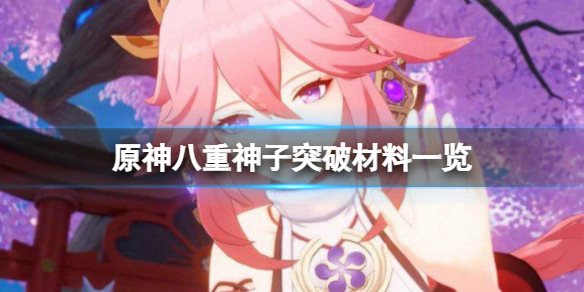 原神八重神子突破材料一览 八重神子 突破材料