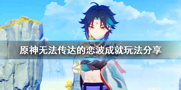 原神无法传达的恋波成就怎么玩 无法传达的恋情