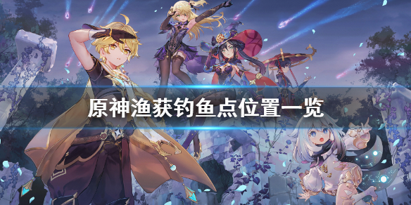 原神渔获钓鱼点在哪（原神渔获鱼位置）