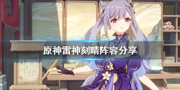 原神雷神刻晴怎么玩 刻晴和雷神