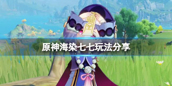 原神海染七七怎么玩 原神七七渡海