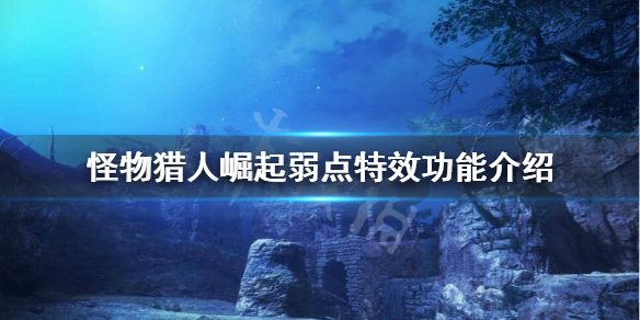 怪物猎人崛起弱点特效是什么 怪物猎人崛起弱点特效是什么珠子