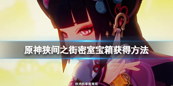 原神狭间之街密室宝箱怎么获得