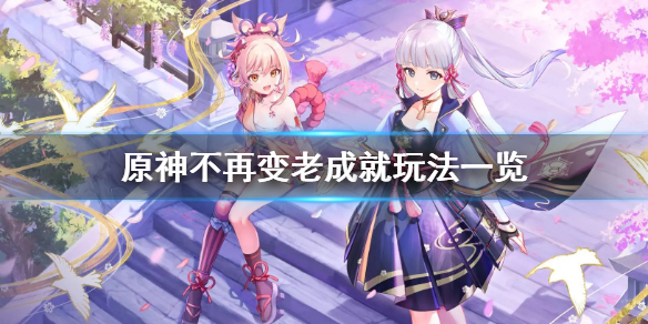 原神不再变老成就怎么玩 原神不再变老成就bug