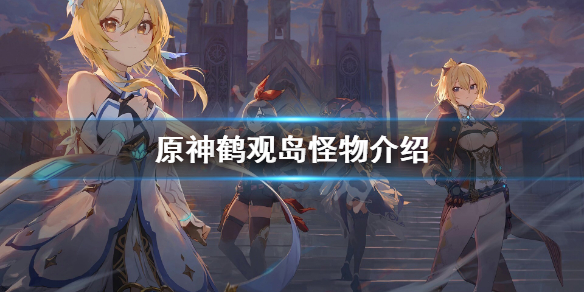 原神鹤观岛怪物是什么（原神鹤观岛新剧情爆料）