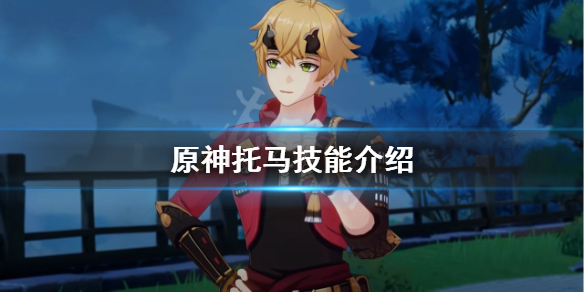 原神托马技能介绍 元神托马技能
