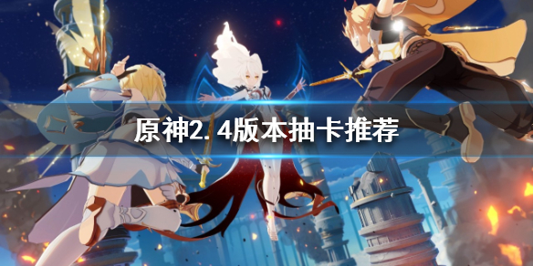 原神2.4版本抽卡抽谁 原神1.2版本抽卡