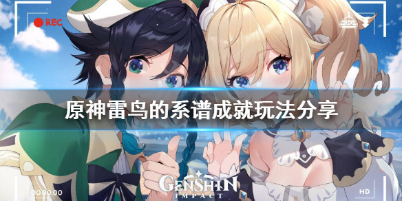 原神雷鸟的系谱成就怎么玩 原神 雷鸟