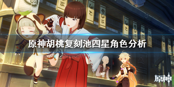 原神胡桃复刻池四星角色好用吗（胡桃复刻up池四星角色）