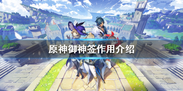 原神御神签有什么用 原神御神签作用