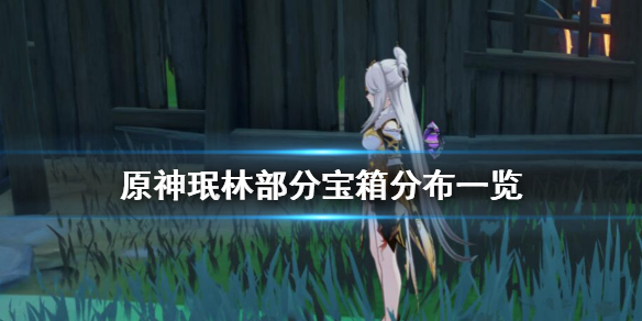 原神珉林宝箱在哪（元神珉林宝箱）