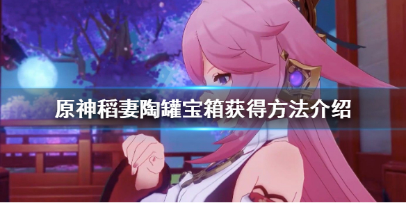 原神稻妻天赋本华丽宝箱怎么获得 稻妻华丽宝箱位置