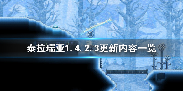 泰拉瑞亚1.4.2.3更新了什么（泰拉瑞亚1.4.3.2更新内容）