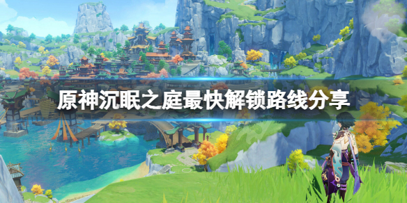 原神沉眠之庭怎么解锁（原神沉眠之庭怎么解锁任务）