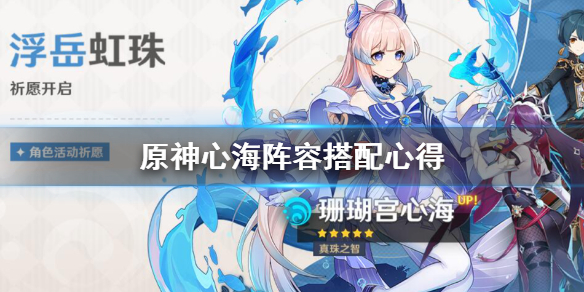 原神心海阵容搭配心得（原神心海培养攻略）