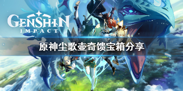 原神尘歌壶奇馈宝箱在哪找（原神尘歌壶赠礼事件）