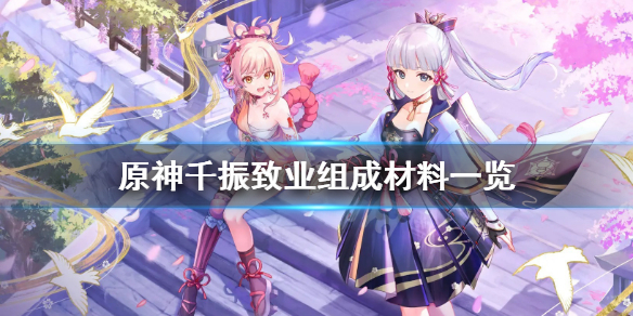 原神千振致业材料要什么