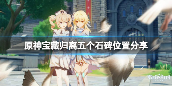 原神宝藏归离五个石碑在哪 原神宝藏归离的