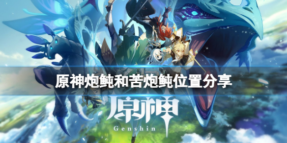 原神炮鲀和苦炮鲀位置分享（原神苦炮鲀分布）