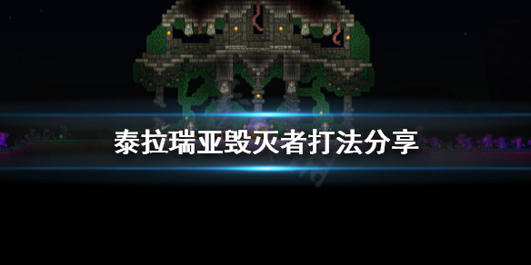 泰拉瑞亚毁灭者怎么打 泰拉瑞亚毁灭者怎么打视频