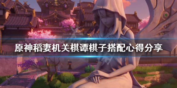 原神2.0机关棋谭棋子怎么搭配（原神2.0机关棋谭第二关攻略）